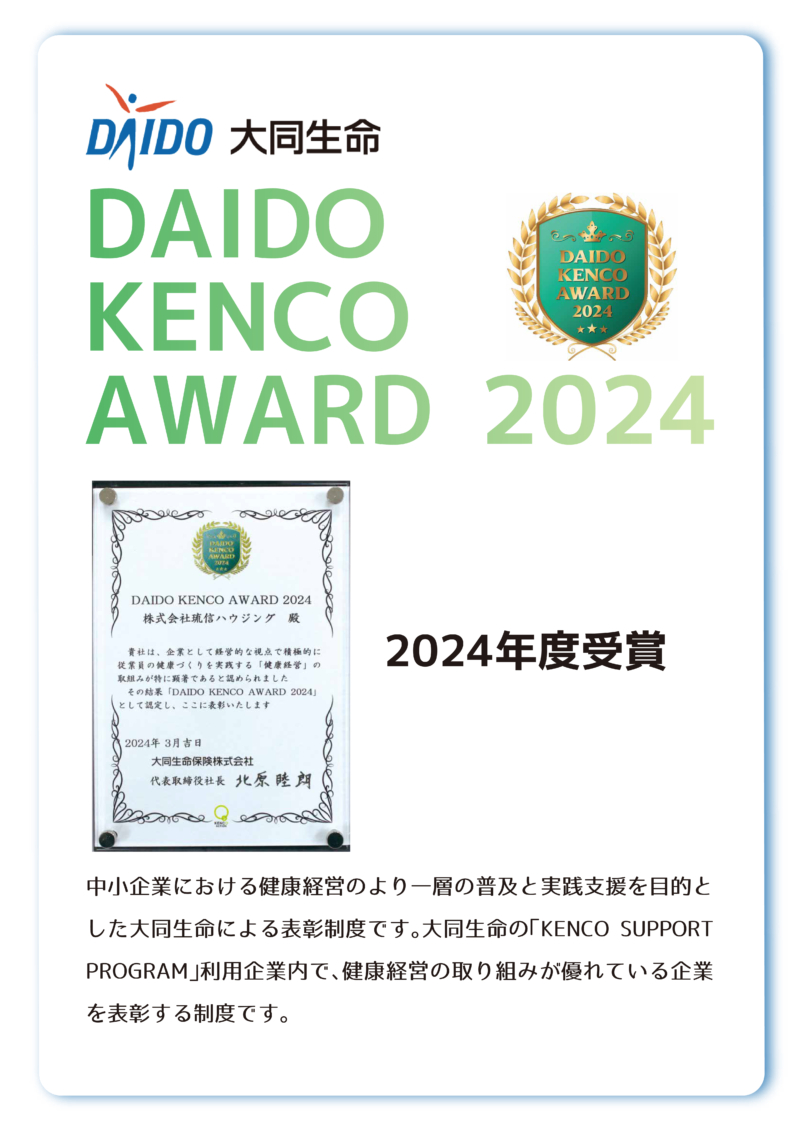 DAIDO KENCO AWARD 2024受賞 株式会社 琉信ハウジング